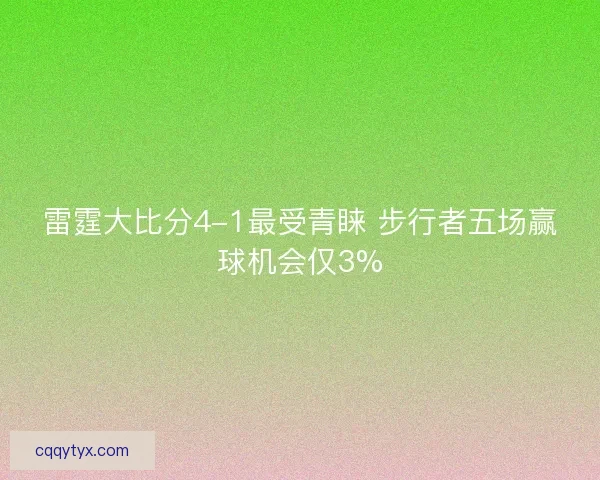 雷霆大比分4-1最受青睐 步行者五场赢球机会仅3% 雷霆大比分4-1最受青睐 步行者五场赢球机会仅3%