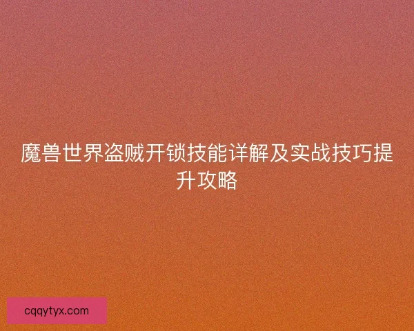魔兽世界盗贼开锁技能详解及实战技巧提升攻略