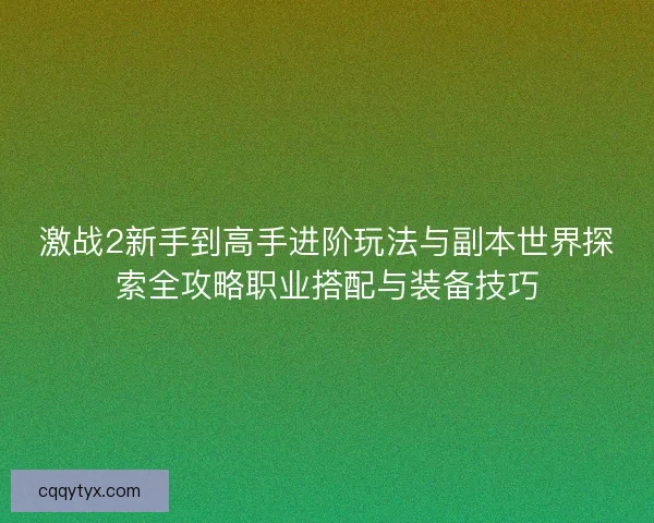 激战2新手到高手进阶玩法与副本世界探索全攻略职业搭配与装备技巧