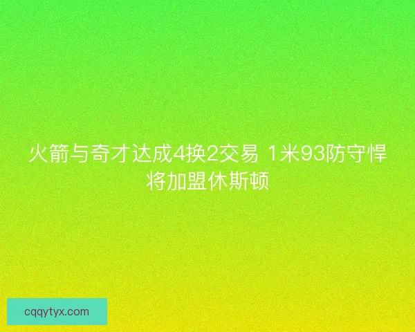 火箭与奇才达成4换2交易 1米93防守悍将加盟休斯顿