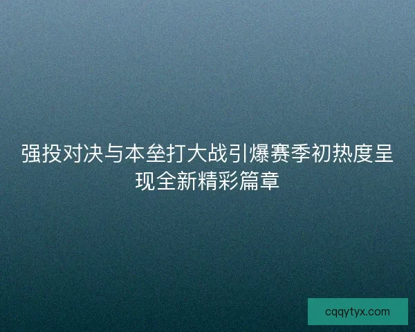 强投对决与本垒打大战引爆赛季初热度呈现全新精彩篇章 强投对决与本垒打大战引爆赛季初热度呈现全新精彩篇章